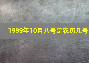 1999年10月八号是农历几号