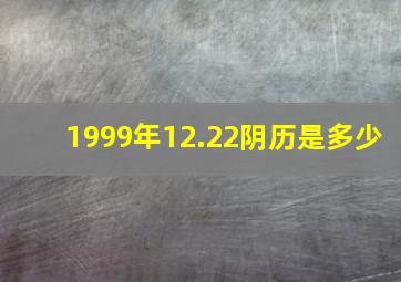 1999年12.22阴历是多少