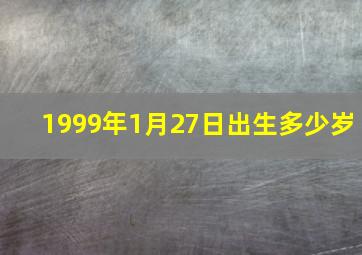 1999年1月27日出生多少岁