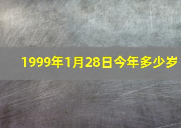 1999年1月28日今年多少岁