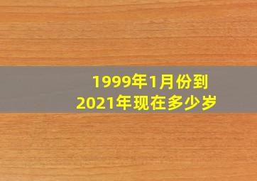 1999年1月份到2021年现在多少岁