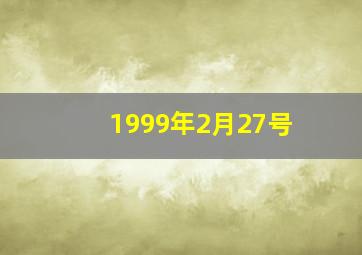 1999年2月27号