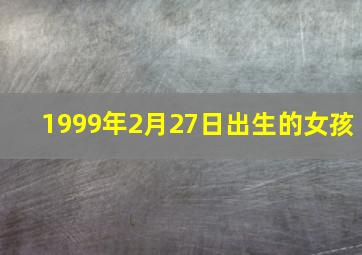 1999年2月27日出生的女孩