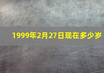 1999年2月27日现在多少岁