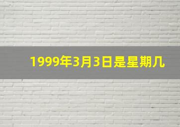 1999年3月3日是星期几