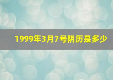 1999年3月7号阴历是多少