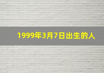 1999年3月7日出生的人