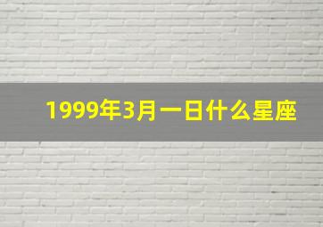 1999年3月一日什么星座