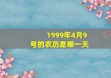 1999年4月9号的农历是哪一天