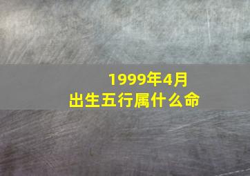 1999年4月出生五行属什么命