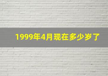 1999年4月现在多少岁了