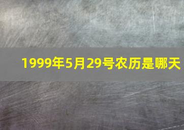 1999年5月29号农历是哪天