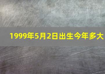 1999年5月2日出生今年多大