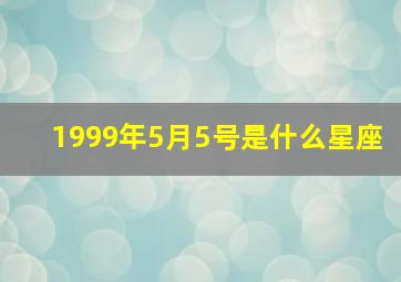 1999年5月5号是什么星座