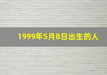 1999年5月8日出生的人