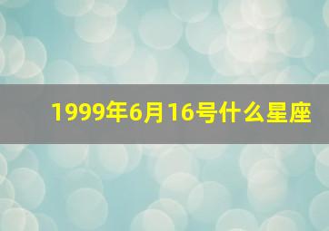 1999年6月16号什么星座