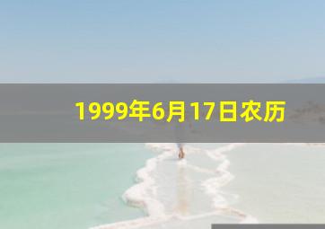 1999年6月17日农历