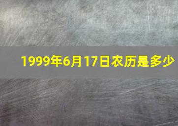 1999年6月17日农历是多少