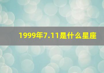 1999年7.11是什么星座