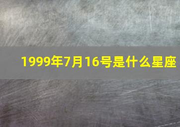 1999年7月16号是什么星座