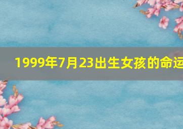 1999年7月23出生女孩的命运