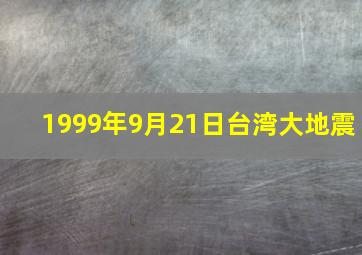 1999年9月21日台湾大地震