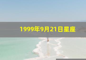 1999年9月21日星座