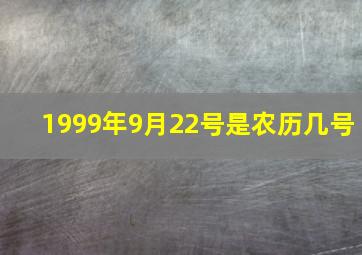 1999年9月22号是农历几号