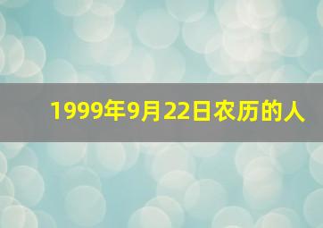 1999年9月22日农历的人