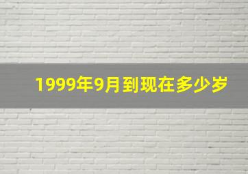 1999年9月到现在多少岁