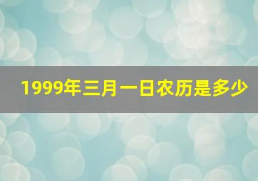 1999年三月一日农历是多少