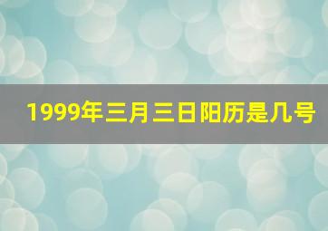 1999年三月三日阳历是几号