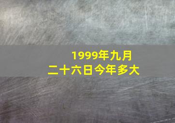 1999年九月二十六日今年多大