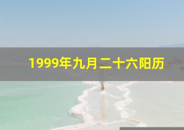 1999年九月二十六阳历