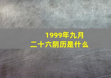 1999年九月二十六阴历是什么