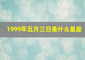 1999年五月三日是什么星座