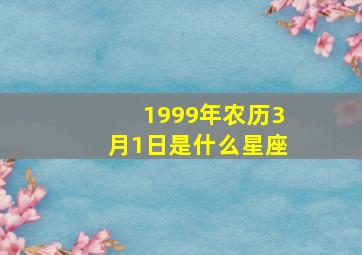 1999年农历3月1日是什么星座