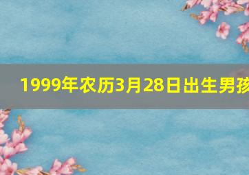 1999年农历3月28日出生男孩