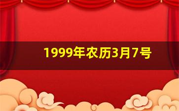 1999年农历3月7号