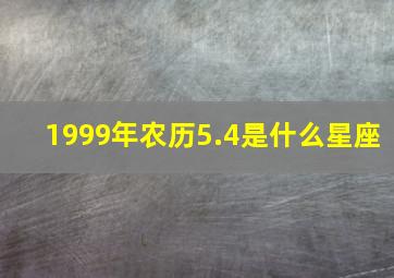 1999年农历5.4是什么星座