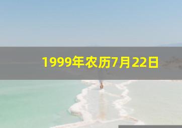 1999年农历7月22日