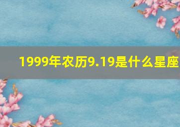 1999年农历9.19是什么星座