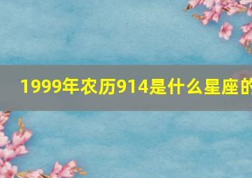 1999年农历914是什么星座的