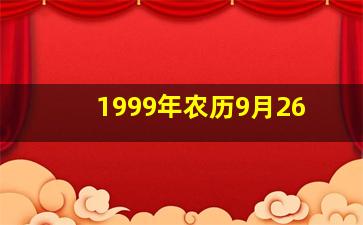 1999年农历9月26