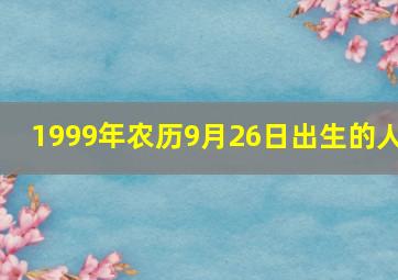 1999年农历9月26日出生的人