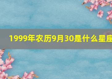 1999年农历9月30是什么星座