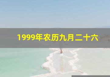 1999年农历九月二十六