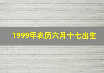 1999年农历六月十七出生