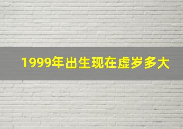 1999年出生现在虚岁多大