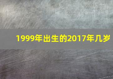 1999年出生的2017年几岁